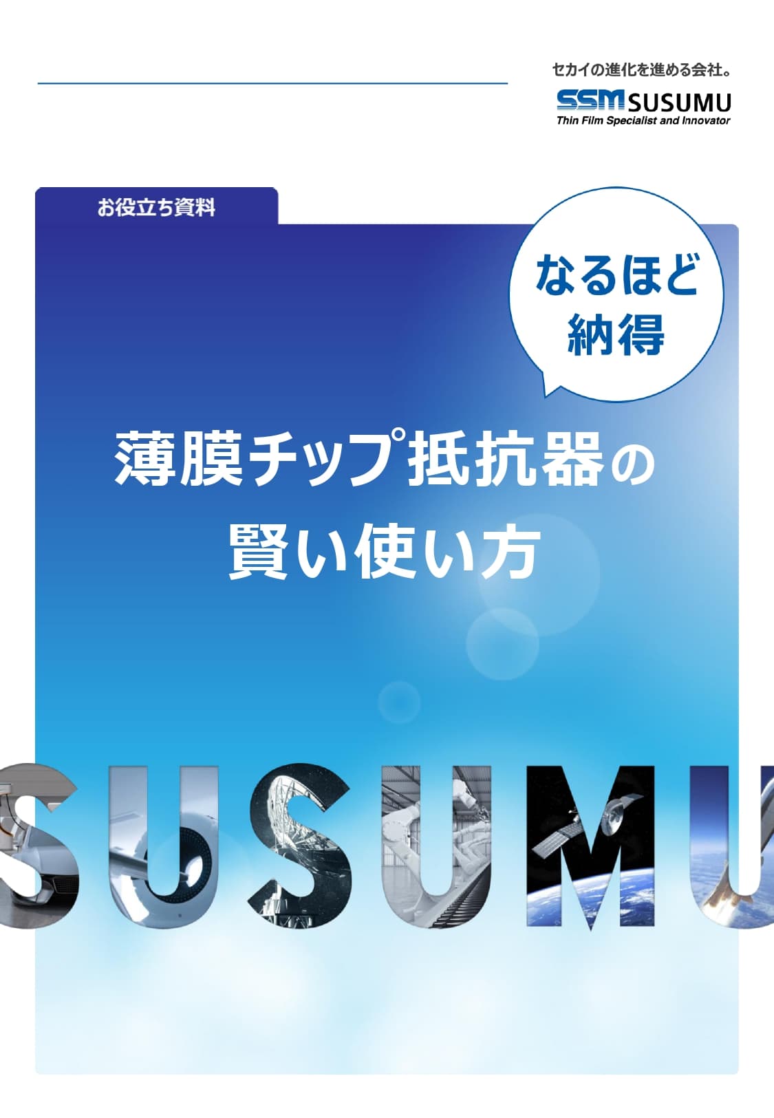 薄膜チップ抵抗器お役立ち資料